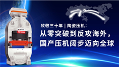 致敬三十年 | 陶瓷壓機：從零突破到反攻海外，國產(chǎn)壓機闊步邁向全球