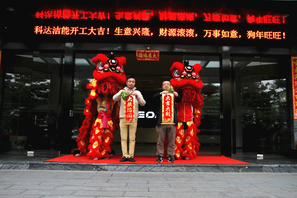 未來(lái)贏在春天，科達(dá)潔能迎來(lái)開工大吉！