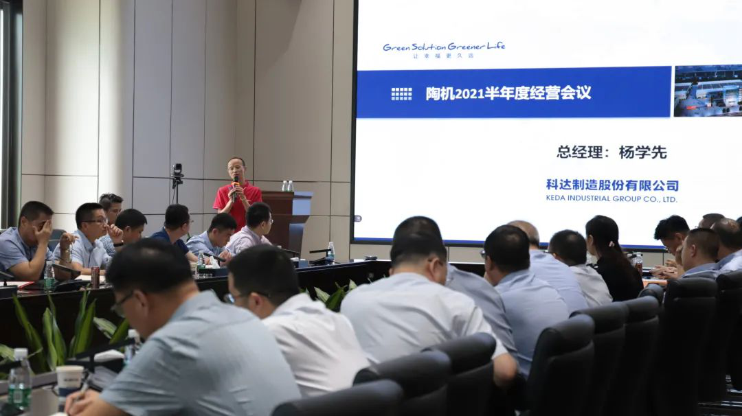 乘風(fēng)破浪，再創(chuàng)佳績——科達(dá)陶機(jī)板塊2021半年經(jīng)營會議隆重召開