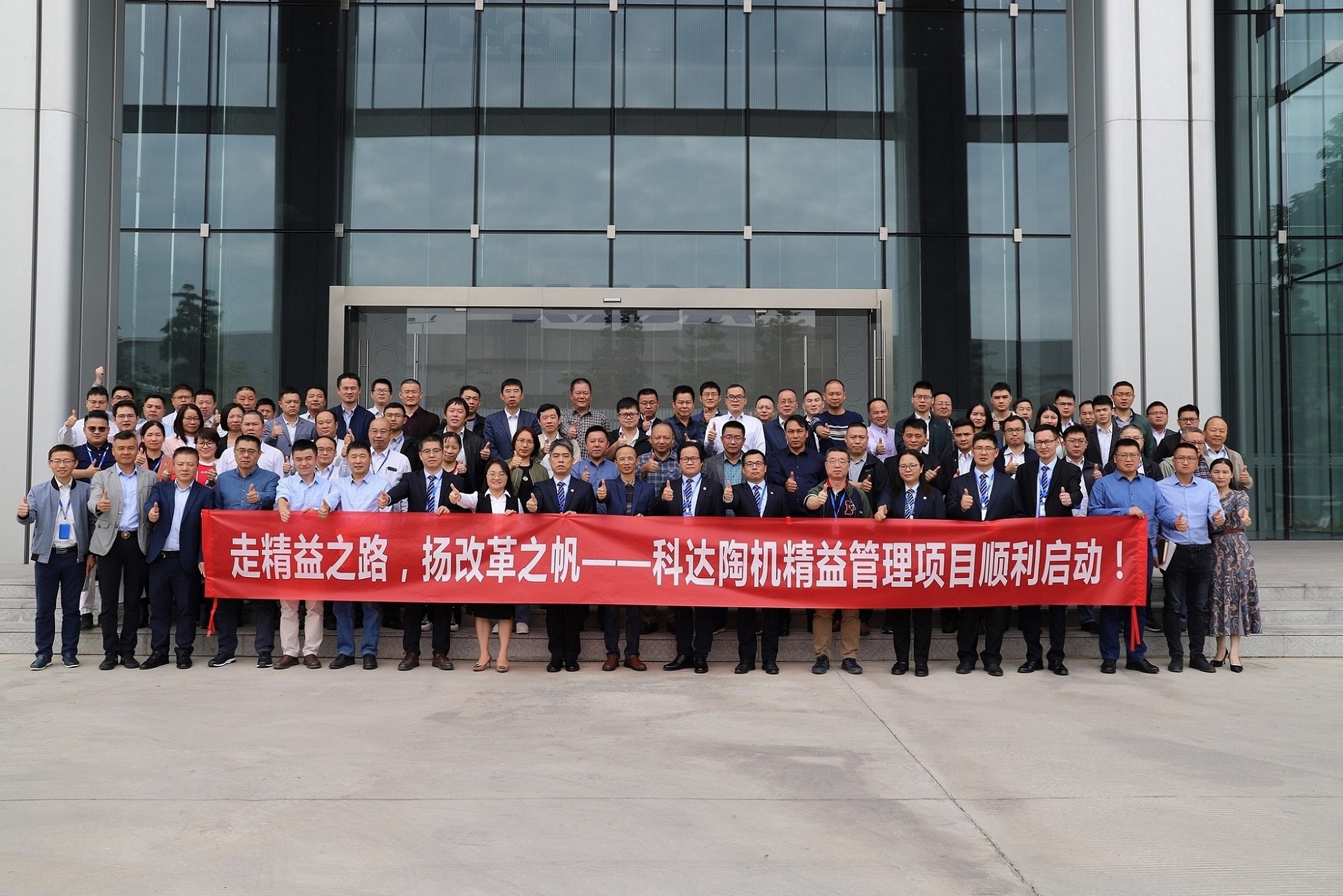 走精益之路，揚改革之帆！——科達陶機精益管理項目正式啟動