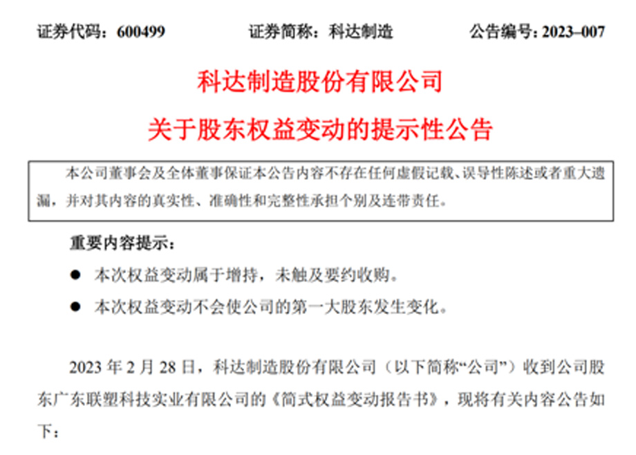 新增大股東廣東聯(lián)塑，科達(dá)制造業(yè)務(wù)發(fā)展又添強(qiáng)大助力