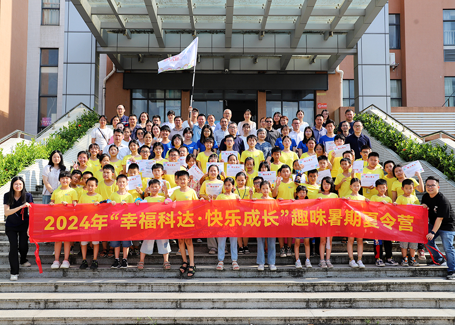 員工關(guān)愛(ài) | 2024科達(dá)制造“幸福科達(dá)，快樂(lè)成長(zhǎng)”趣味暑期夏令營(yíng)順利結(jié)營(yíng)