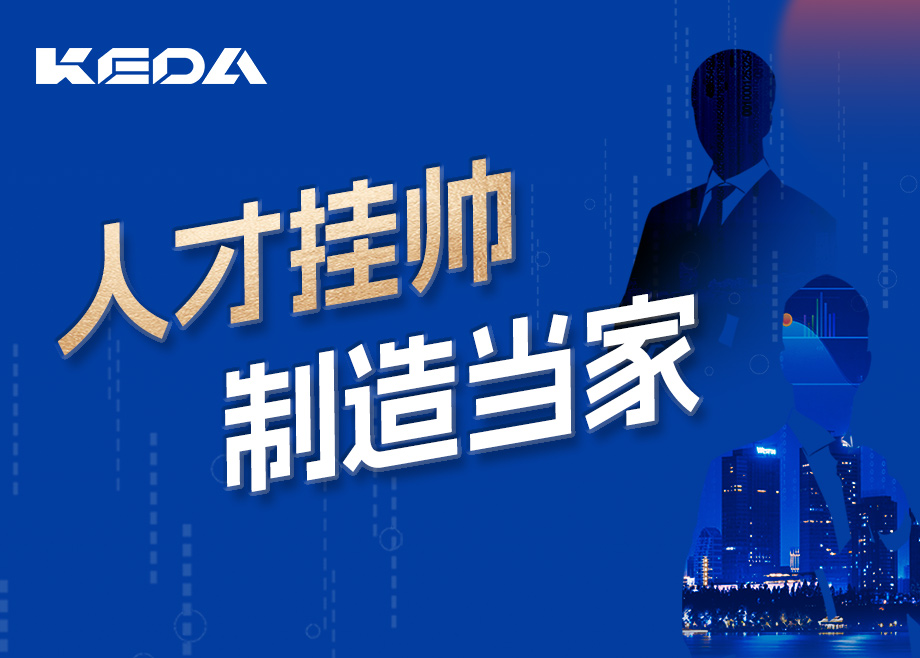 招賢納士 | 人才掛帥，制造當(dāng)家