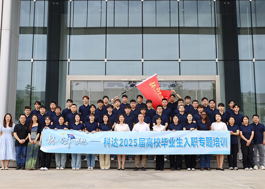 科達(dá)刮起“青春風(fēng)暴”，2025屆高校畢業(yè)生入職專題培訓(xùn)超燃收官